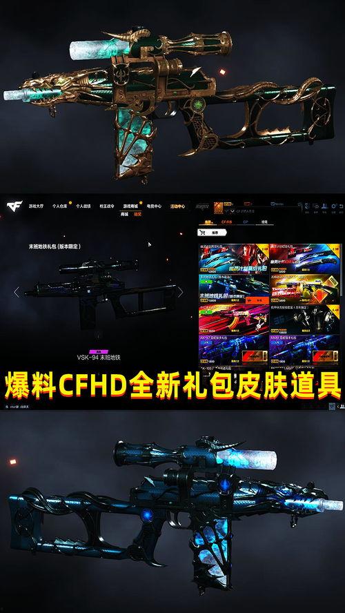cfhd最新皮肤爆料,炫酷造型,等你来战!